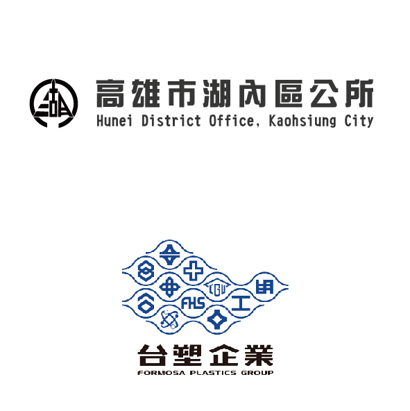 湖內區公所&台塑集團