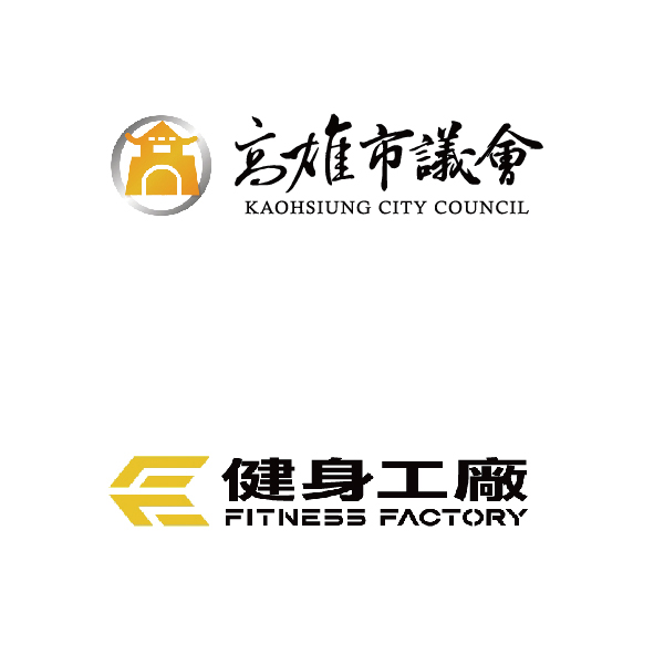 高雄市議會&健身工廠