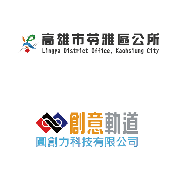 苓雅區公所&圓創力創意軌道
